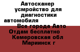 Автосканер, усмройство для диагностики автомобиля Smart Scan Tool Pro - Все города Авто » Отдам бесплатно   . Кемеровская обл.,Мариинск г.